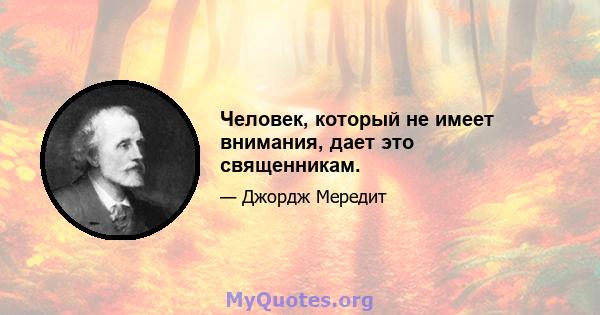 Человек, который не имеет внимания, дает это священникам.