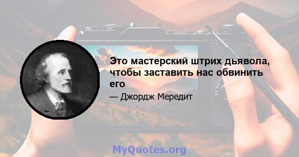 Это мастерский штрих дьявола, чтобы заставить нас обвинить его