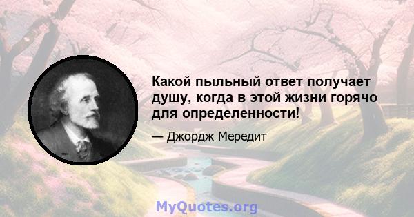 Какой пыльный ответ получает душу, когда в этой жизни горячо для определенности!