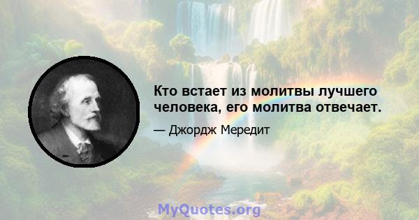 Кто встает из молитвы лучшего человека, его молитва отвечает.