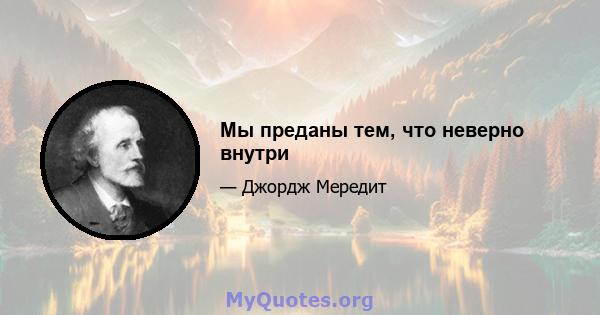 Мы преданы тем, что неверно внутри