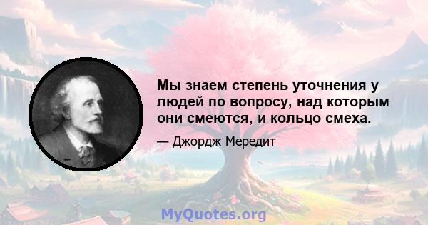 Мы знаем степень уточнения у людей по вопросу, над которым они смеются, и кольцо смеха.