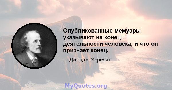 Опубликованные мемуары указывают на конец деятельности человека, и что он признает конец.