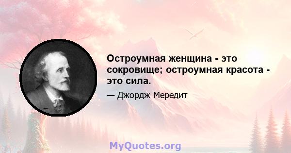 Остроумная женщина - это сокровище; остроумная красота - это сила.