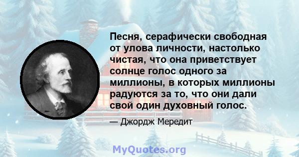 Песня, серафически свободная от улова личности, настолько чистая, что она приветствует солнце голос одного за миллионы, в которых миллионы радуются за то, что они дали свой один духовный голос.