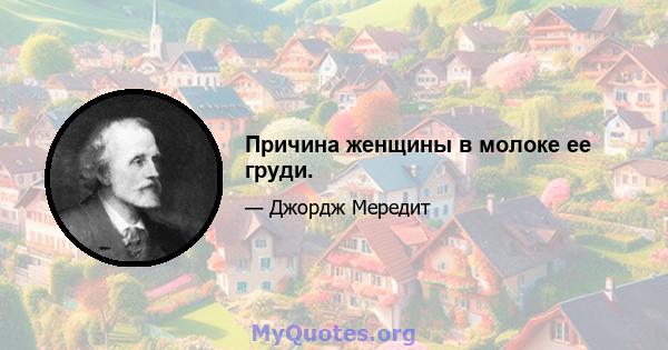 Причина женщины в молоке ее груди.