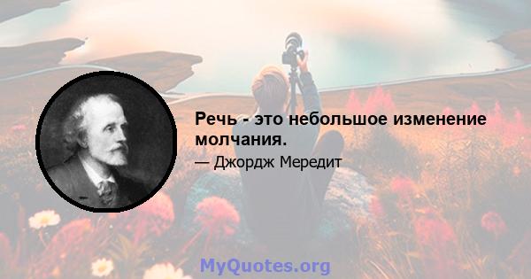 Речь - это небольшое изменение молчания.