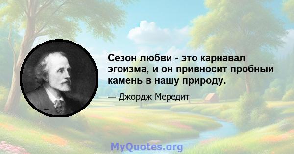 Сезон любви - это карнавал эгоизма, и он привносит пробный камень в нашу природу.