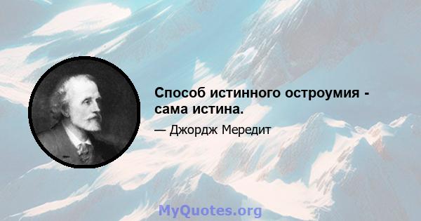 Способ истинного остроумия - сама истина.