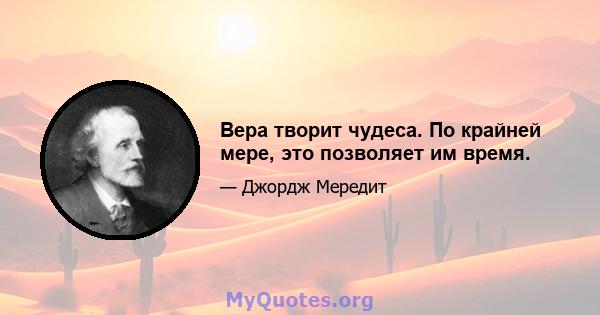 Вера творит чудеса. По крайней мере, это позволяет им время.