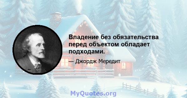 Владение без обязательства перед объектом обладает подходами.