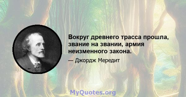 Вокруг древнего трасса прошла, звание на звании, армия неизменного закона.