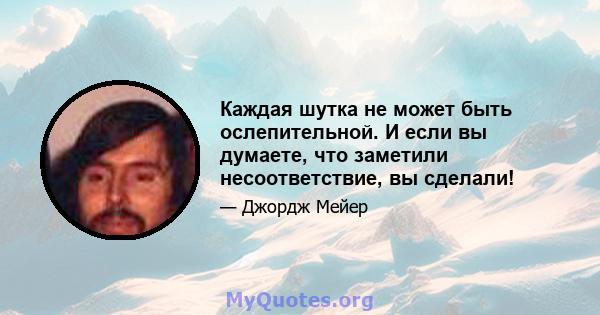 Каждая шутка не может быть ослепительной. И если вы думаете, что заметили несоответствие, вы сделали!