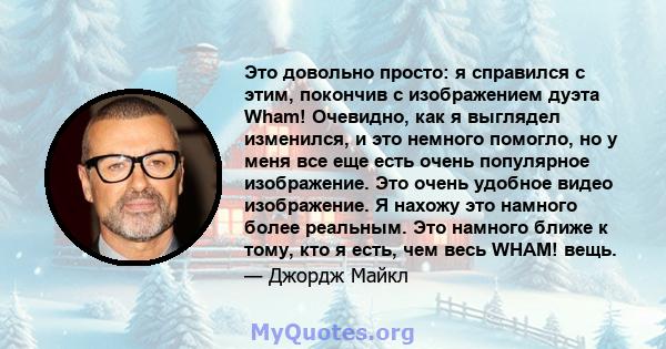 Это довольно просто: я справился с этим, покончив с изображением дуэта Wham! Очевидно, как я выглядел изменился, и это немного помогло, но у меня все еще есть очень популярное изображение. Это очень удобное видео