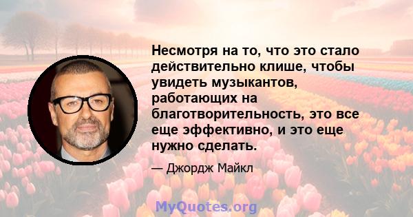 Несмотря на то, что это стало действительно клише, чтобы увидеть музыкантов, работающих на благотворительность, это все еще эффективно, и это еще нужно сделать.