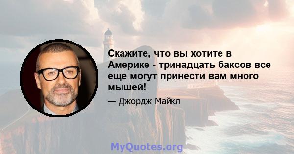 Скажите, что вы хотите в Америке - тринадцать баксов все еще могут принести вам много мышей!