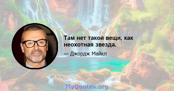 Там нет такой вещи, как неохотная звезда.