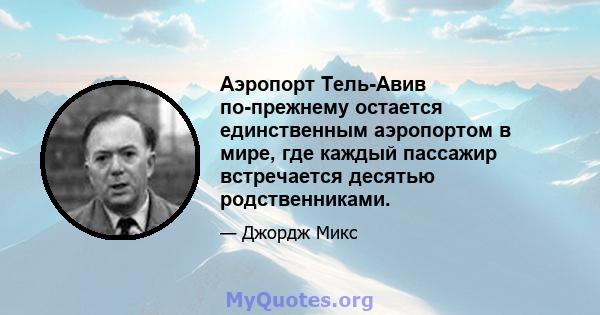 Аэропорт Тель-Авив по-прежнему остается единственным аэропортом в мире, где каждый пассажир встречается десятью родственниками.