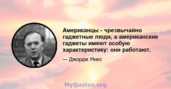 Американцы - чрезвычайно гаджетные люди, а американские гаджеты имеют особую характеристику: они работают.