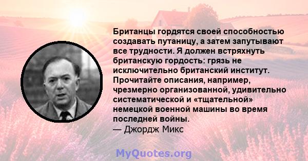 Британцы гордятся своей способностью создавать путаницу, а затем запутывают все трудности. Я должен встряхнуть британскую гордость: грязь не исключительно британский институт. Прочитайте описания, например, чрезмерно