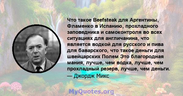 Что такое Beefsteak для Аргентины, Фламенко в Испанию, прохладного заповедника и самоконтроля во всех ситуациях для англичанина, что является водкой для русского и пива для баварского, что такое деньги для швейцарских