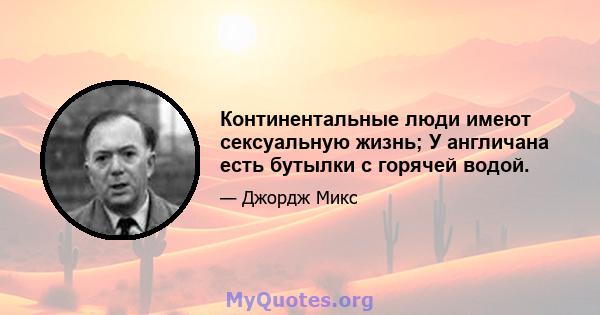 Континентальные люди имеют сексуальную жизнь; У англичана есть бутылки с горячей водой.