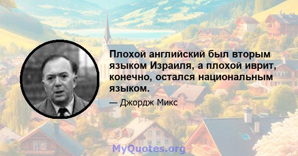 Плохой английский был вторым языком Израиля, а плохой иврит, конечно, остался национальным языком.