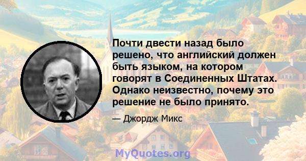 Почти двести назад было решено, что английский должен быть языком, на котором говорят в Соединенных Штатах. Однако неизвестно, почему это решение не было принято.