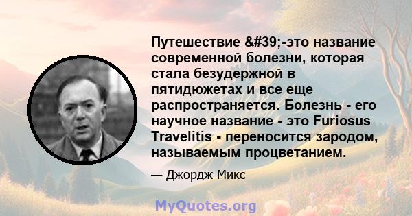 Путешествие '-это название современной болезни, которая стала безудержной в пятидюжетах и ​​все еще распространяется. Болезнь - его научное название - это Furiosus Travelitis - переносится зародом, называемым