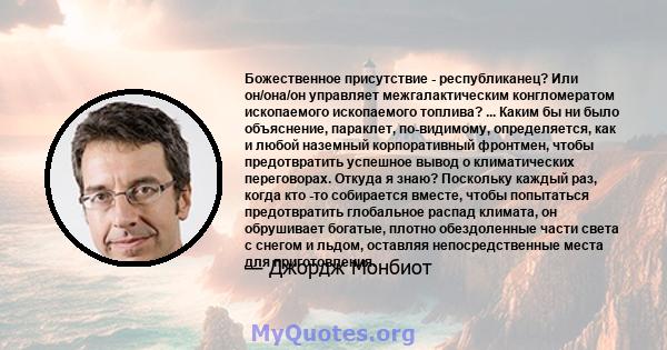 Божественное присутствие - республиканец? Или он/она/он управляет межгалактическим конгломератом ископаемого ископаемого топлива? ... Каким бы ни было объяснение, параклет, по-видимому, определяется, как и любой