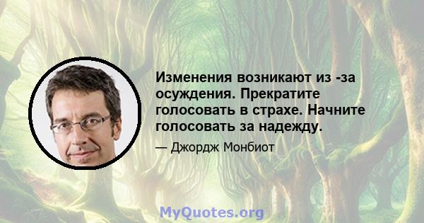 Изменения возникают из -за осуждения. Прекратите голосовать в страхе. Начните голосовать за надежду.