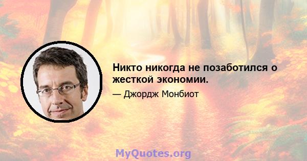 Никто никогда не позаботился о жесткой экономии.