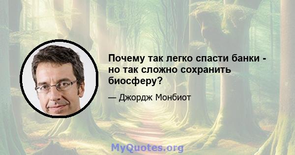 Почему так легко спасти банки - но так сложно сохранить биосферу?