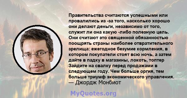 Правительства считаются успешными или провалились из -за того, насколько хорошо они делают деньги, независимо от того, служит ли она какую -либо полезную цель. Они считают это священной обязанностью поощрять страны