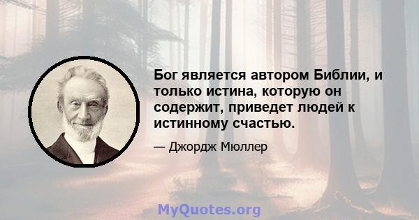 Бог является автором Библии, и только истина, которую он содержит, приведет людей к истинному счастью.