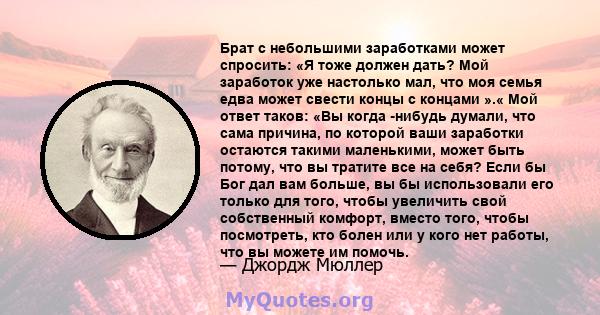 Брат с небольшими заработками может спросить: «Я тоже должен дать? Мой заработок уже настолько мал, что моя семья едва может свести концы с концами ».« Мой ответ таков: «Вы когда -нибудь думали, что сама причина, по