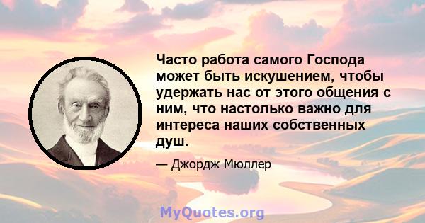 Часто работа самого Господа может быть искушением, чтобы удержать нас от этого общения с ним, что настолько важно для интереса наших собственных душ.