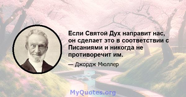 Если Святой Дух направит нас, он сделает это в соответствии с Писаниями и никогда не противоречит им.