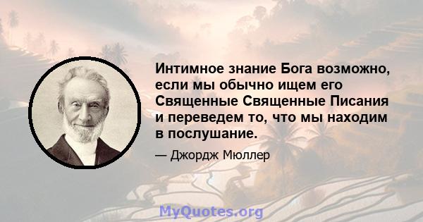 Интимное знание Бога возможно, если мы обычно ищем его Священные Священные Писания и переведем то, что мы находим в послушание.