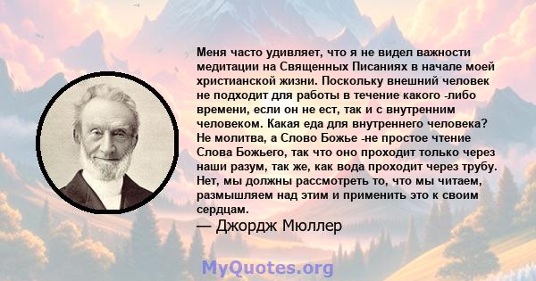 Меня часто удивляет, что я не видел важности медитации на Священных Писаниях в начале моей христианской жизни. Поскольку внешний человек не подходит для работы в течение какого -либо времени, если он не ест, так и с