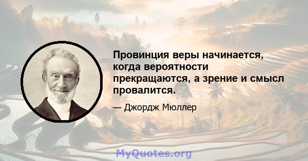 Провинция веры начинается, когда вероятности прекращаются, а зрение и смысл провалится.