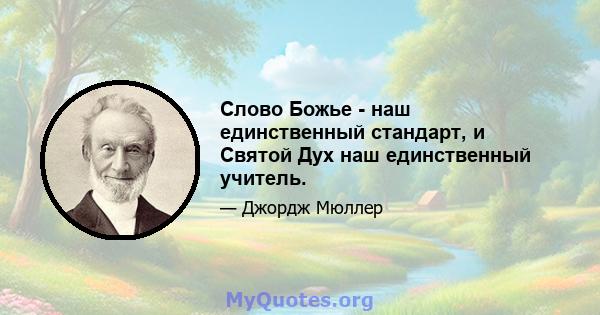 Слово Божье - наш единственный стандарт, и Святой Дух наш единственный учитель.