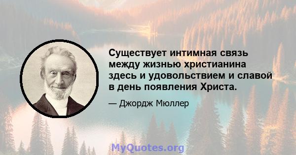 Существует интимная связь между жизнью христианина здесь и удовольствием и славой в день появления Христа.