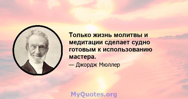 Только жизнь молитвы и медитации сделает судно готовым к использованию мастера.