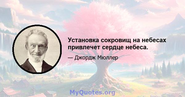 Установка сокровищ на небесах привлечет сердце небеса.