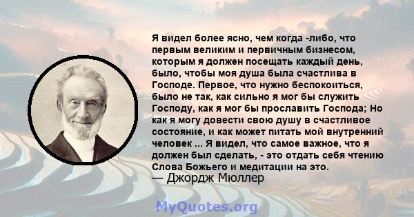 Я видел более ясно, чем когда -либо, что первым великим и первичным бизнесом, которым я должен посещать каждый день, было, чтобы моя душа была счастлива в Господе. Первое, что нужно беспокоиться, было не так, как сильно 