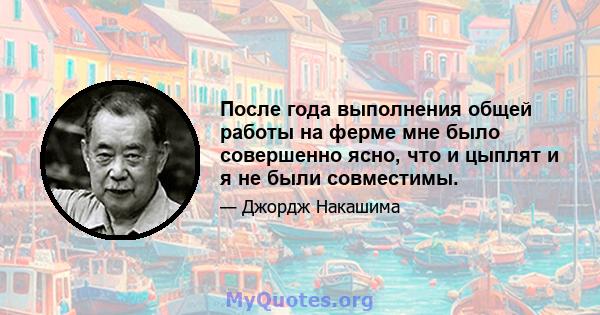 После года выполнения общей работы на ферме мне было совершенно ясно, что и цыплят и я не были совместимы.