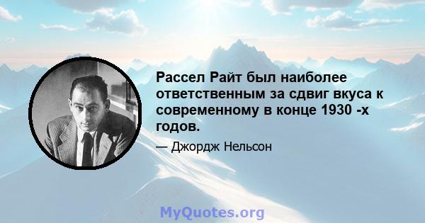 Рассел Райт был наиболее ответственным за сдвиг вкуса к современному в конце 1930 -х годов.