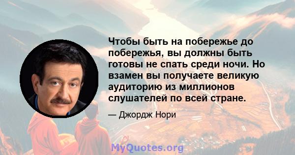 Чтобы быть на побережье до побережья, вы должны быть готовы не спать среди ночи. Но взамен вы получаете великую аудиторию из миллионов слушателей по всей стране.