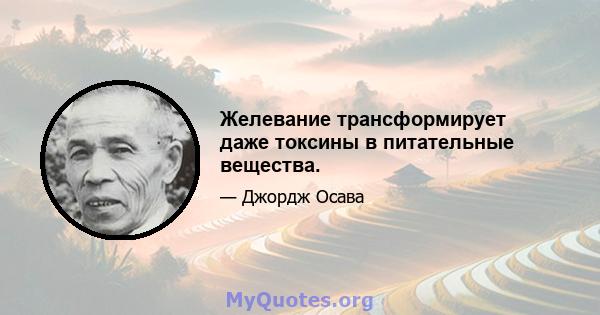 Желевание трансформирует даже токсины в питательные вещества.